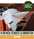 2008-2016年 KTM RC8/R用 NEW RAGE CYCLES(ニューレイジサイクルズ)フェンダーレスキット KTM RC8 Fender Elim...