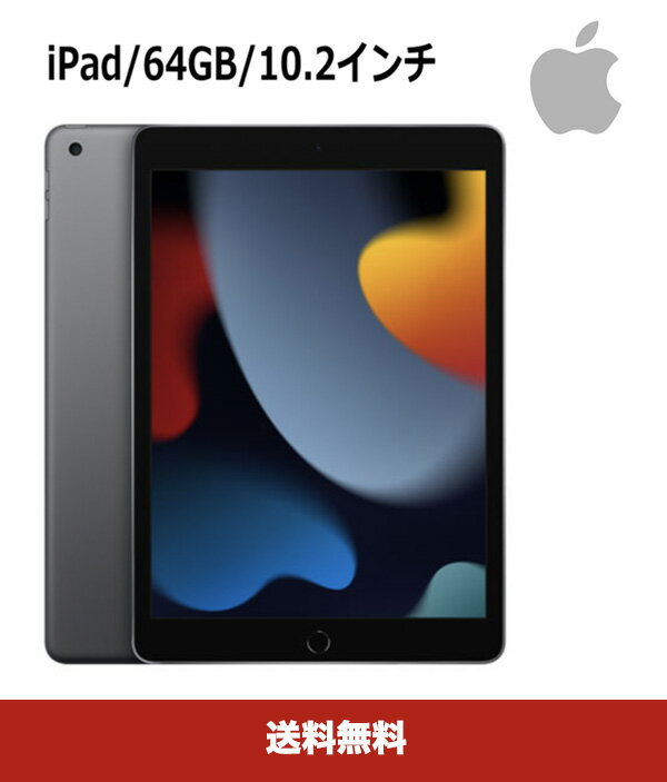 2021年9月発売 Apple iPad 10.2インチ 第9世代 64GB Wi-Fiモデル A13 Bionicチップ Retinaディスプレイ MK2K3LL/A スペースグレイ【新品・送料無料】