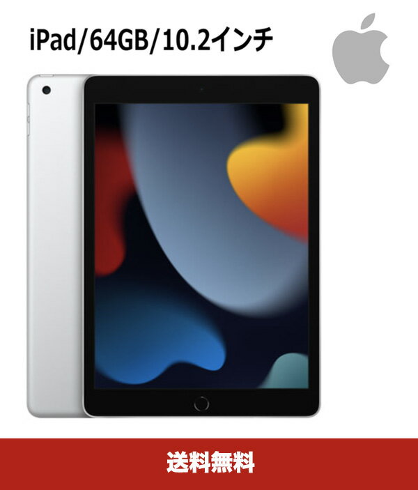 iPad 2021年9月発売 Apple iPad 10.2インチ 第9世代 64GB Wi-Fiモデル A13 Bionicチップ Retinaディスプレイ MK2L3LL/A シルバー【新品・送料無料】
