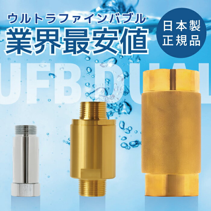 国産・正規品・暮らしがキレイに【ウルトラファインバブル | ナノバブル シャワー】UFB DUAL™ | 【シャ..