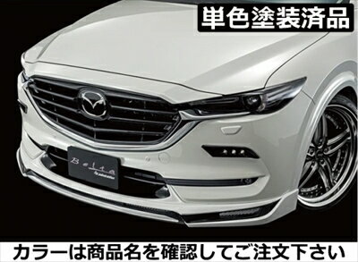 CX-5 KF系前期（2017/02-2021/10） Belta フロントハーフスポイラー FRP製 単色塗装済 ソウルレッドクリスタルメタリック(46V)