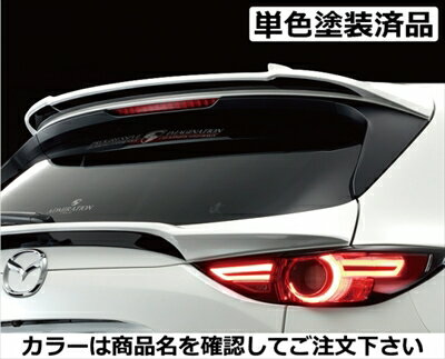 CX-5 KF系前期（2017/02-2021/10） Belta リヤルーフウイング FRP製 単色塗装済 ソニックシルバーメタリック(45P) 取付込