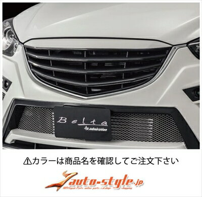 CX-5 KE系 前期 Belta フロントフェイスグリル 塗装済 スカイブルーマイカ 41B / 艶消しブラック / ブ..
