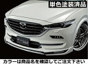 CX-5 KF系前期(2017/02-2021/10) Belta フロントハーフスポイラー FRP製 単色塗装済 ディープクリスタルブルーマイカ(42M)(2)