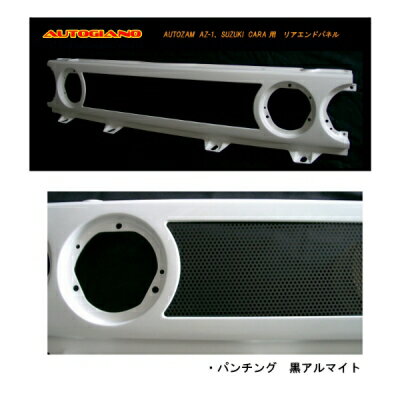 AZ-1 リアエンドパネル 黒アルマイト、パンチングネット付 塗装取付込