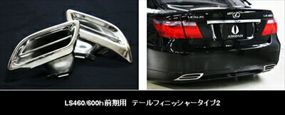 LEXUS LS460/600h前期 テールフィニッシャータイプ2