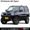 ジムニー JB23 TS外装キット アピオTSシリーズを作る外装4点セット タイプ1