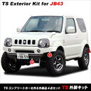 ジムニーシエラ JB43 アピオTSシリーズを作る外装4点セット JB43-7型限定車専用 09フロントセンターバンパー色:ガンメタ