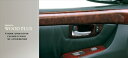 セルシオ UCF30/31 前期/後期対応 ドアノブカバー 交換タイプ リアパワーシート無車 カラー：ミディアムブラウン