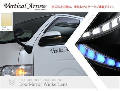 ハイエース 200系 1-5型 Vertical Arrow Type Zs LED ドアミラーウィンカーレンズ＆カバー インナークローム×ブルーLED 塗分け塗装V1 599 ライトイエロー×艶消しブラック