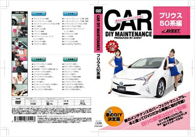 プリウス 50系 愛車のDIYメンテナンスDVDシリーズ