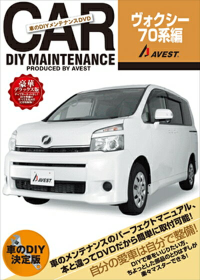 ヴォクシー 70系 愛車のDIYメンテナンスDVDシリーズ