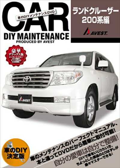 ランドクルーザー 200系 愛車のDIYメンテナンスDVDシリーズ