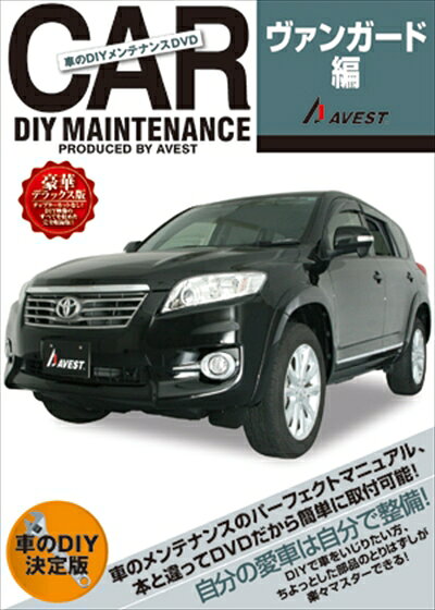 ヴァンガード 愛車のDIYメンテナンスDVDシリーズ