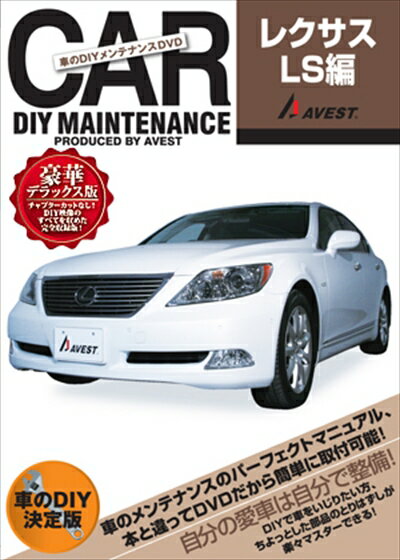 LEXUS LS 460/600 前期 愛車のDIYメンテナンスDVDシリーズ