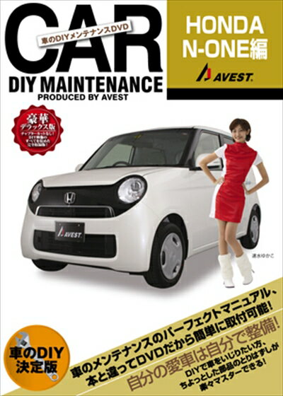 N-ONE 愛車のDIYメンテナンスDVDシリーズ