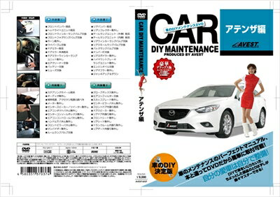 アテンザ GJ系 愛車のDIYメンテナンスDVDシリーズ