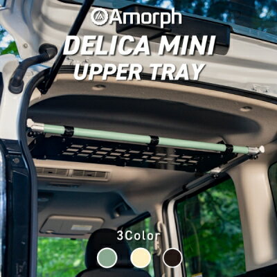 デリカミニ Amorph アッパートレー サンドアイボリー