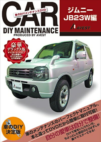 ジムニーJB23W 愛車のDIYメンテナンスDVDシリーズ