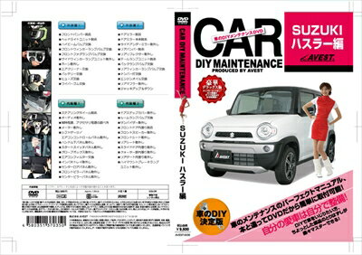 ハスラー MR31S 愛車のDIYメンテナンスDVDシリーズ