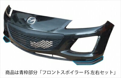 RX-8 SE3P フロントスポイラー FS 左右セット 後期 (H20/3〜)用 カーボン製