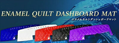 S500/S510 ハイゼットトラック H26/9〜 エナメルキルトダッシュボードマット エンジ