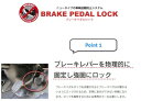 300 ランドクルーザー FJS300W/VJA300W ブレーキペダルロック