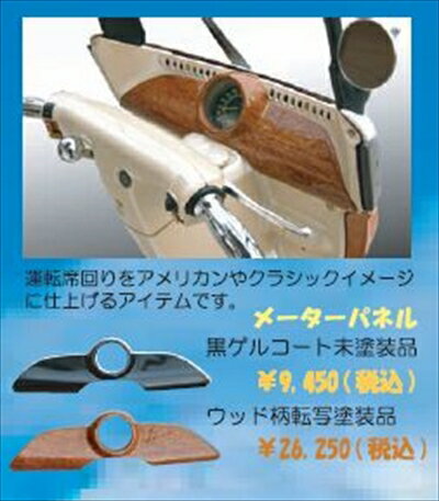 ジャイロキャノピー メーターパネル 素地 黒ゲルコート