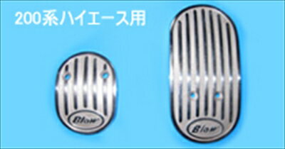 ハイエース 200系 アクセルペダル/ブレーキペダルセット