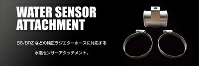 水温センサーアタッチメント