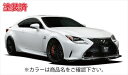 LEXUS RC 200t/300h/350 Fスポーツ(2014/12-2017/09) フロントリップスポイラー 塗装済 ブラック(2)