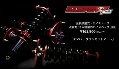 DAMPER ZZ-R シルビア S15 [SR20DE/SR20DET]