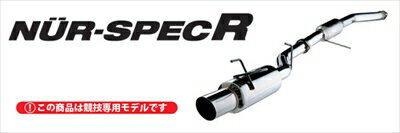 フォレスター SF5 前期 (97/02-98/09) NUR-SPEC R マフラー （競技専用品）
