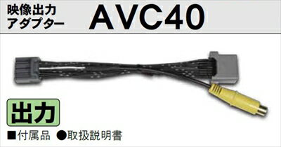 ミツビシ車汎用 映像出力アダプター AVC40
