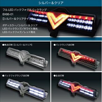 86 ZN6 ローマウントLEDバックフォグランプ＆バックランプ タイプ：シルバー＆クリア 取付込