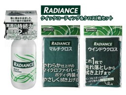 RADIANCE/ラディアンス クイックコーティング+マルチクロス+ウインドウクロスセット