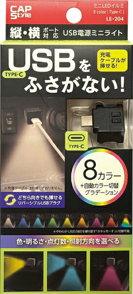ミニUSBイルミ 8color (Type-C)