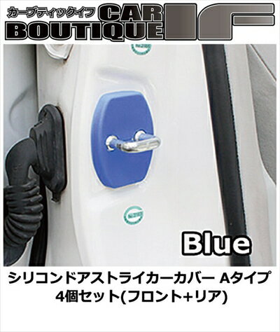 プリウス ZVW30 前期/後期 シリコンドアストライカーカバー Aタイプ 4個セット(フロント+リア) カラー：ブルー