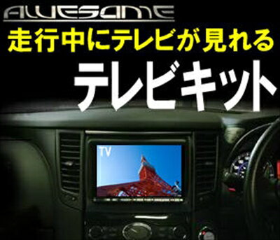 ヴェルファイア H2# 純正/オプションナビ用 テレビキット