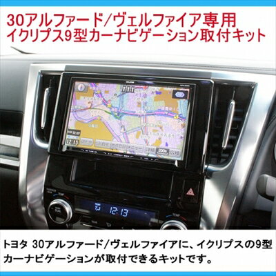 ヴェルファイア 30 イクリプス 9インチカーナビゲーション取付パネルキット