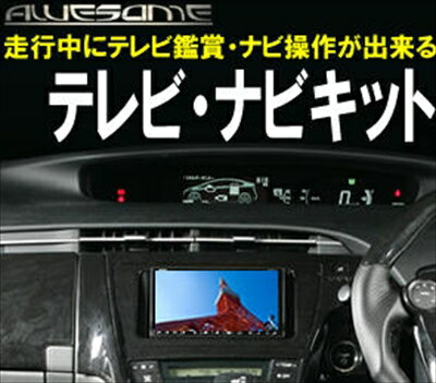 ウィッシュ 10系 純正/オプションナビ用 テレビ・ナビキット
