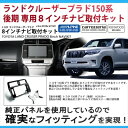ランドクルーザープラド 150系 後期 8インチカーナビ取付キット
