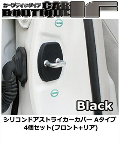 イスト NCP110 シリコンドアストライカーカバー Aタイプ 4個セット(フロント+リア) カラー：ブラック