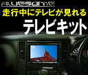 エルグランド E51 純正/オプションナビ用 テレビキット 平成14年6月~平成16年8月車用