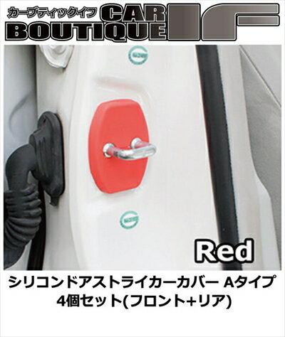 イスト NCP110 シリコンドアストライカーカバー Aタイプ 4個セット(フロント+リア) カラー：レッド