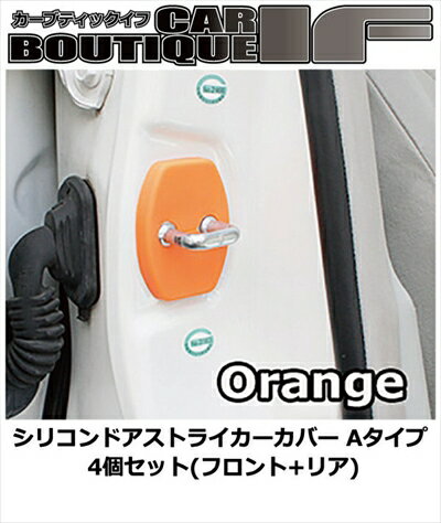 オーリス NZE151H シリコンドアストライカーカバー Aタイプ 4個セット(フロント+リア) カラー：オレンジ