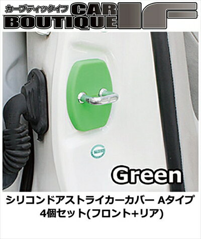 イスト NCP110 シリコンドアストライカーカバー Aタイプ 4個セット(フロント+リア) カラー：グリーン