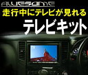 エアウェイブ GJ1/2 純正/オプションナビ用 テレビキット