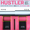 ハスラー MR31S センターサイドオーナメント(左右セット) カラー:オレンジ