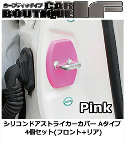 クー M402S シリコンドアストライカーカバー Aタイプ 4個セット(フロント+リア) カラー：ピンク